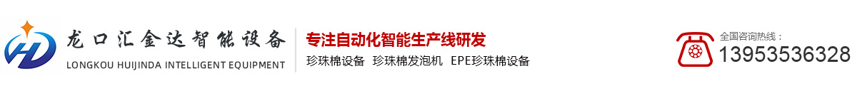 珍珠棉发泡机