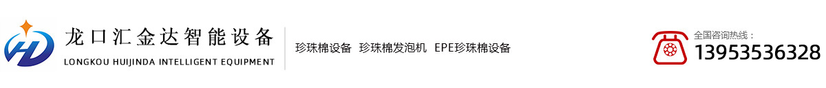 珍珠棉发泡机